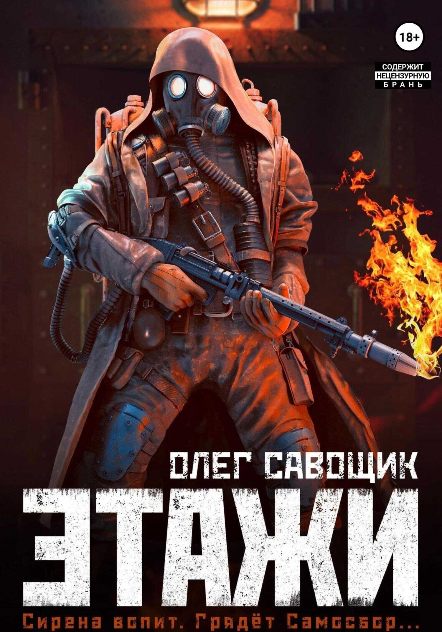 Онлайн книга - Этажи - Олег Сергеевич Савощик