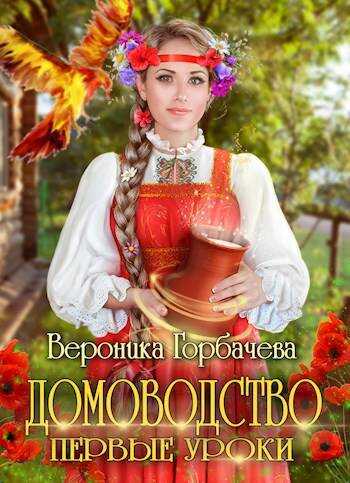 Онлайн книга - Домоводство. Первые уроки - Вероника Вячеславовна Горбачева