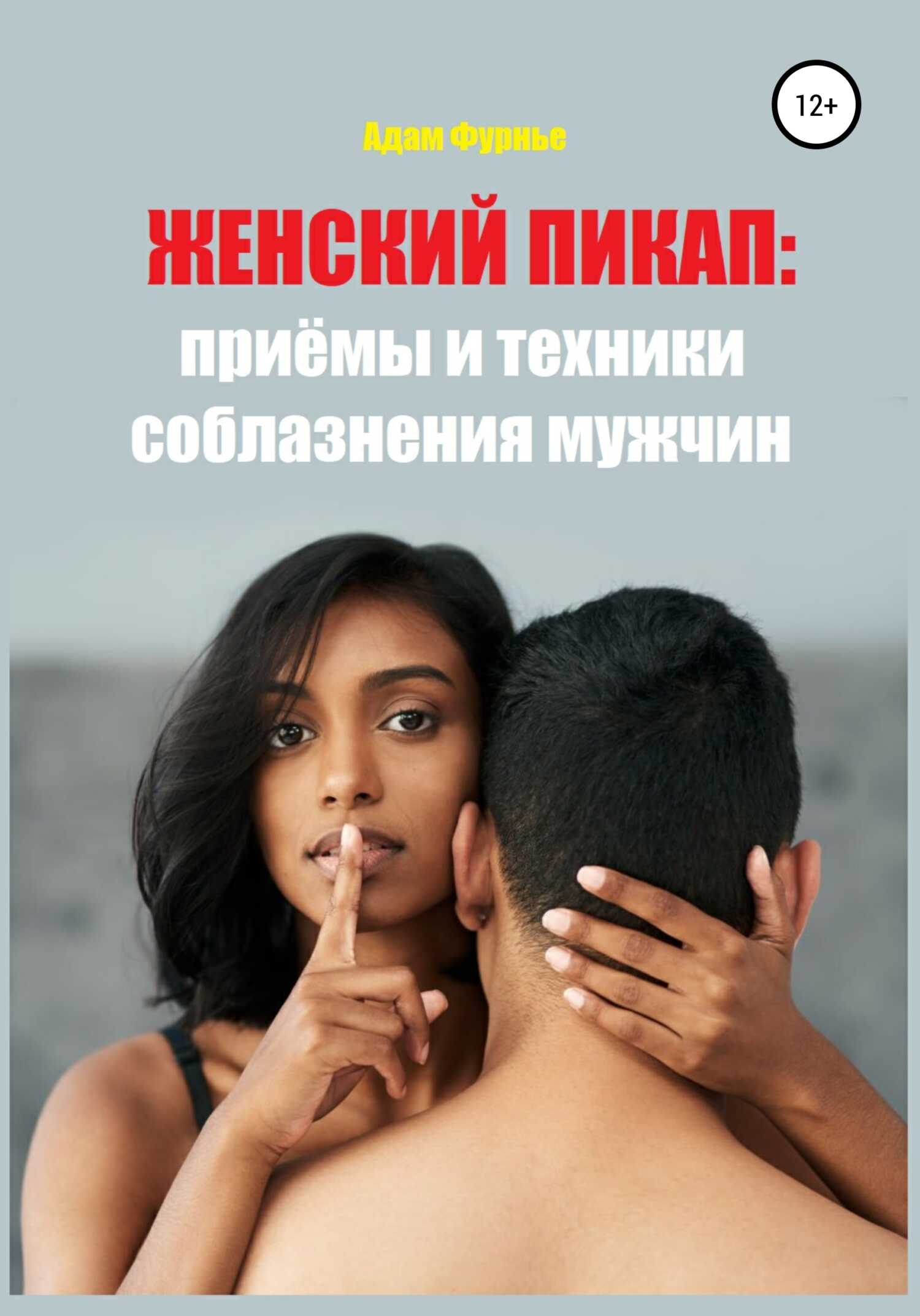 Онлайн книга - Женский пикап: приёмы и техники соблазнения мужчин - Адам Фурнье