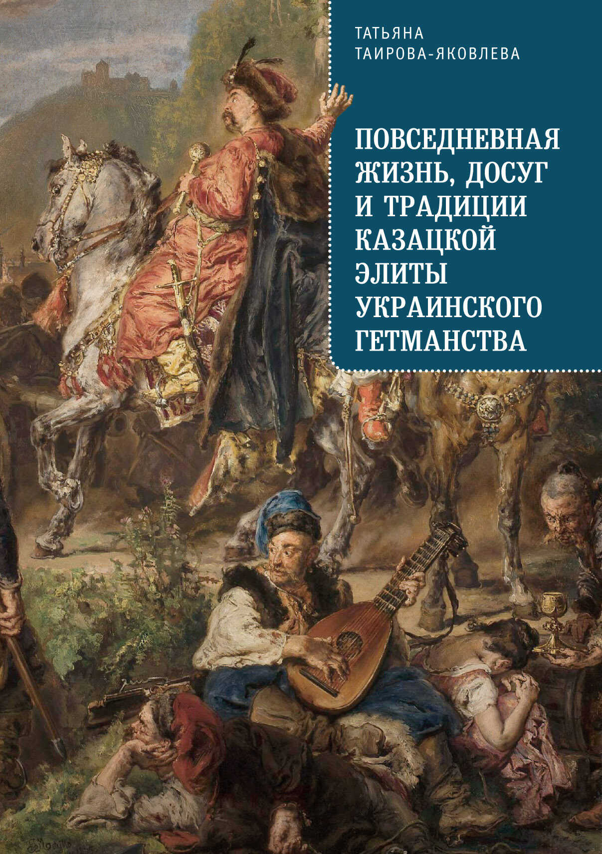 Онлайн книга - Повседневная жизнь, досуг и традиции казацкой элиты Украинского гетманства - Татьяна Геннадьевна Таи