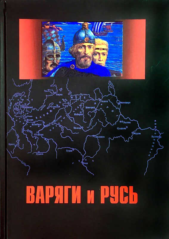 Онлайн книга - Варяги и Русь - Игорь Анатольевич Настенко