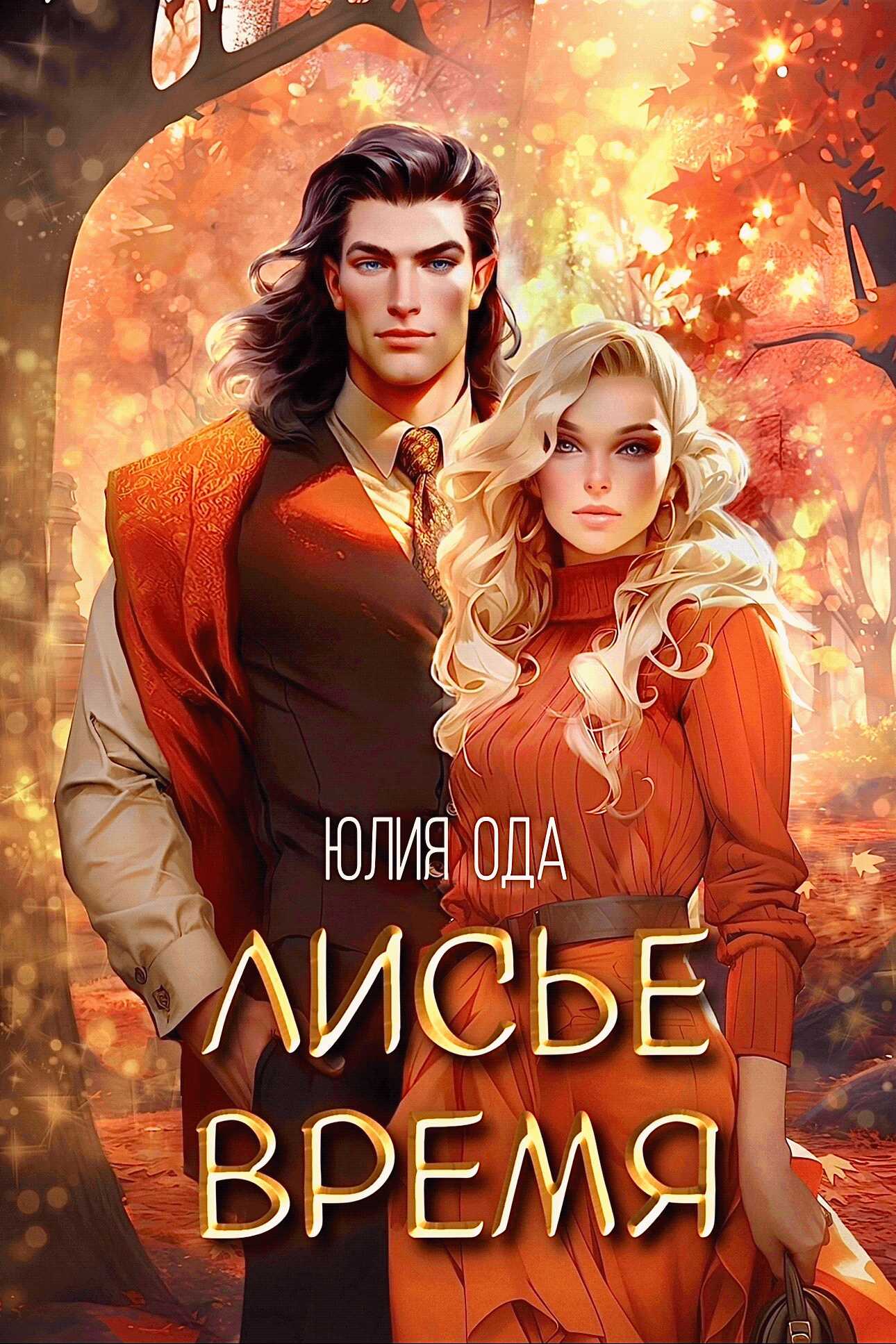 Онлайн книга - Лисье время - Юлия (Ли) Ода