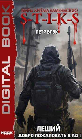 Онлайн книга - S-T-I-K-S Леший. Добро пожаловать в ад!(2) - Петр Блэк