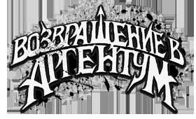 Онлайн книга - Возвращение в Аргентум - M. J. Scott