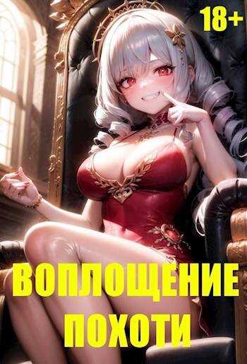 Онлайн книга - Воплощение Похоти 18+ - Игорь Некрасов