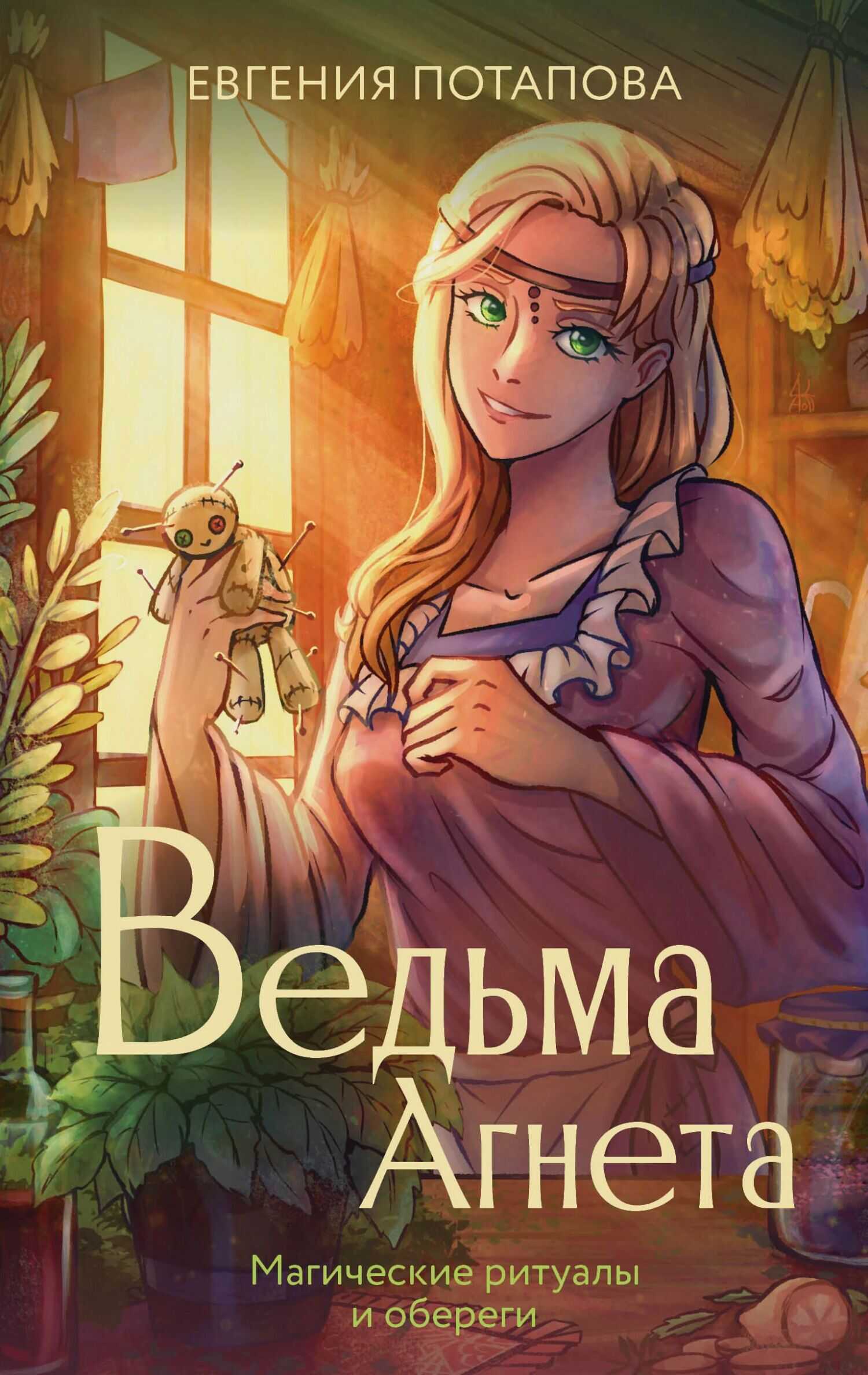 Онлайн книга - Магические ритуалы и обереги - Евгения Владимировна Потапова