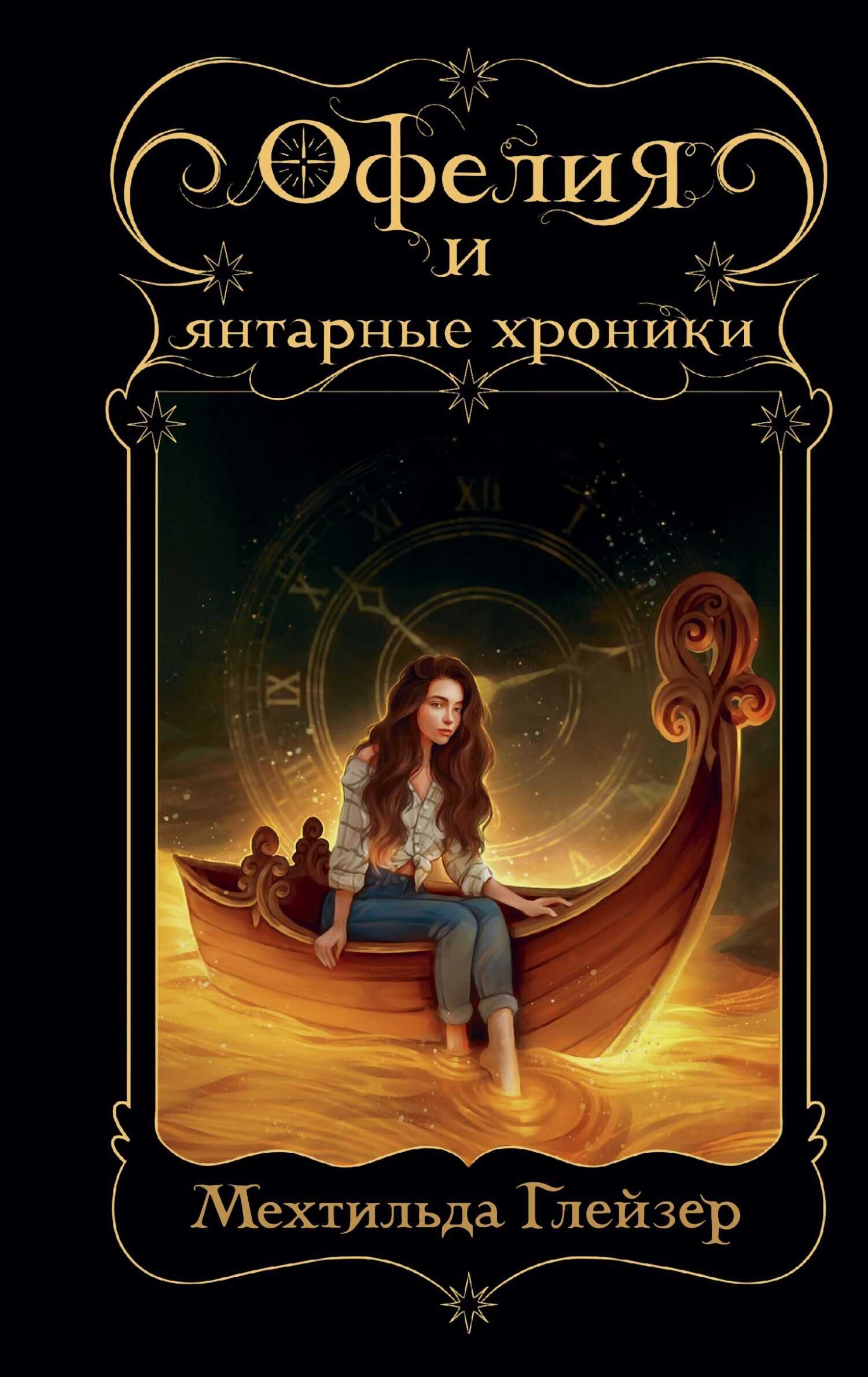 Онлайн книга - Офелия и янтарные хроники - Мехтильда Глейзер