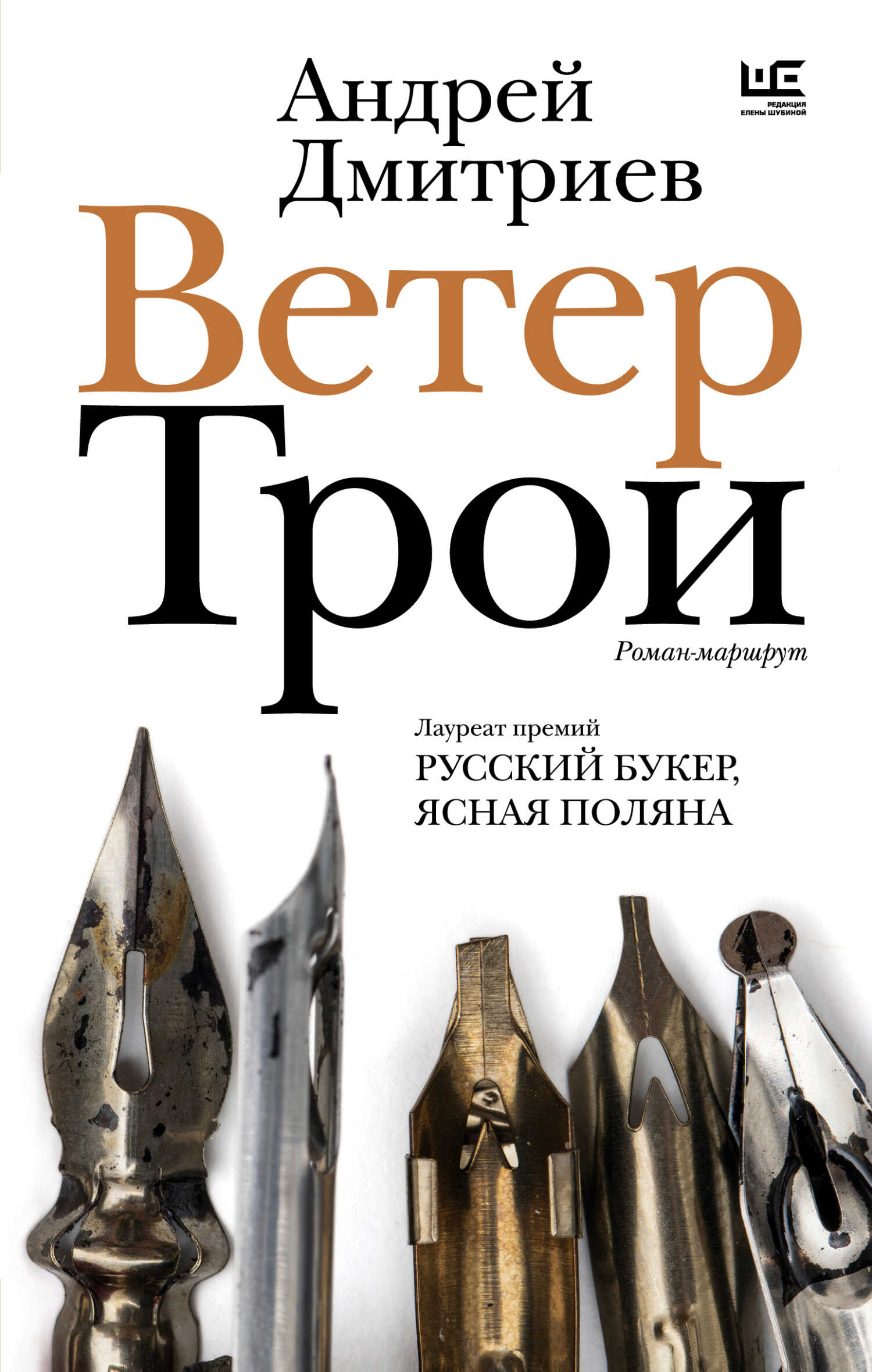 Онлайн книга - Ветер Трои - Андрей Викторович Дмитриев
