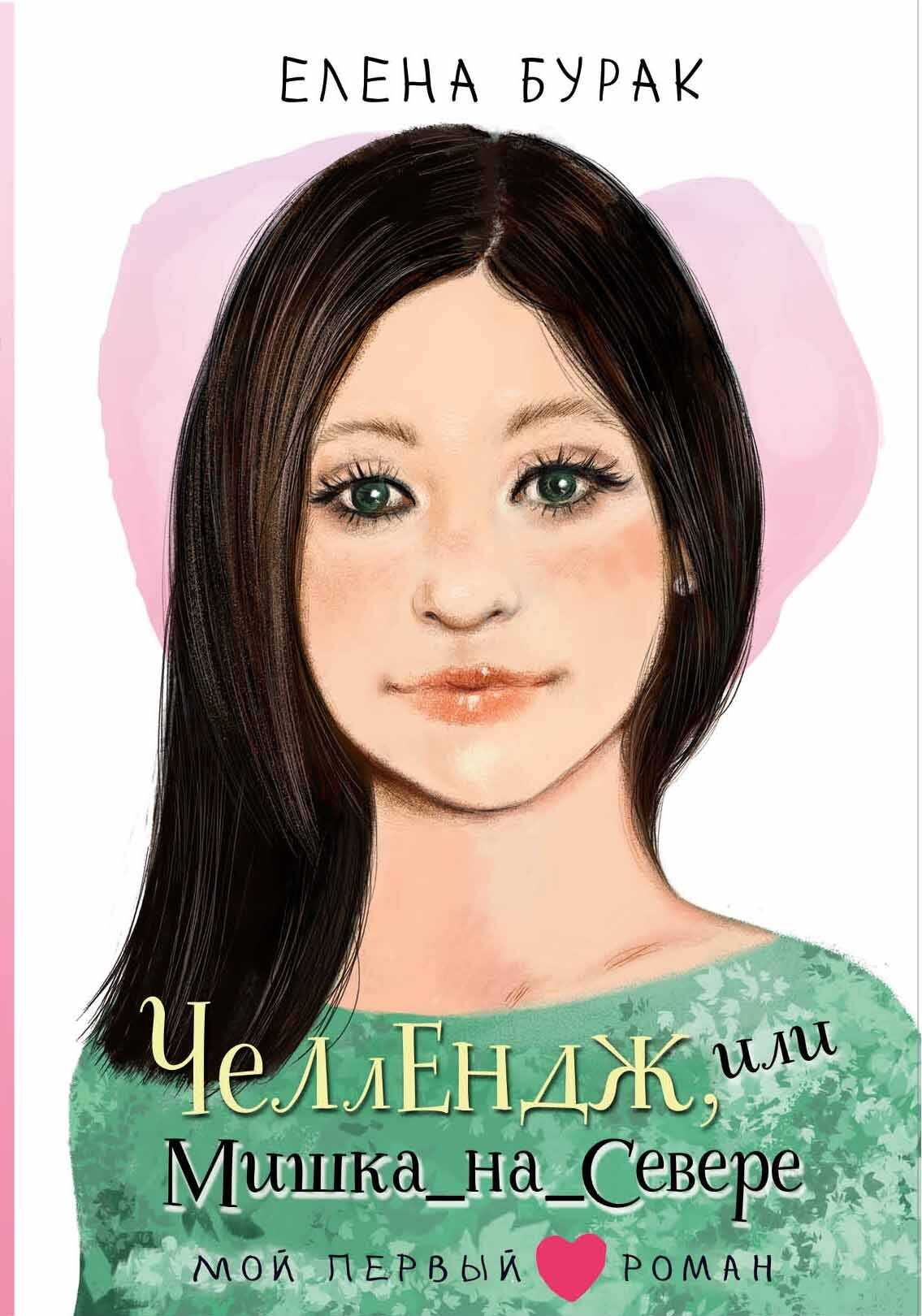 Онлайн книга - Челлендж, или Мишка_на _Севере - Елена Сергеевна Бурак