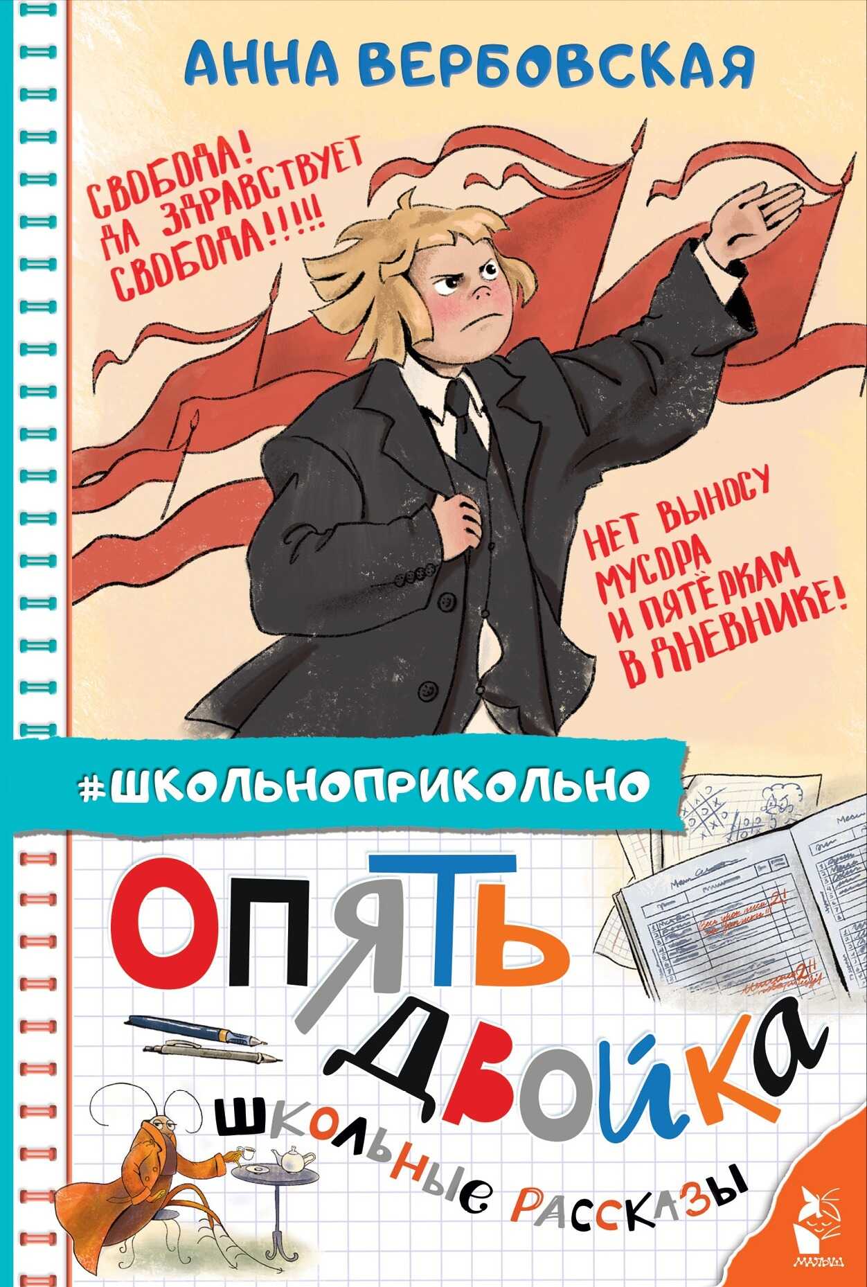 Онлайн книга - Опять двойка. Школьные рассказы - Анна Михайловна Вербовская
