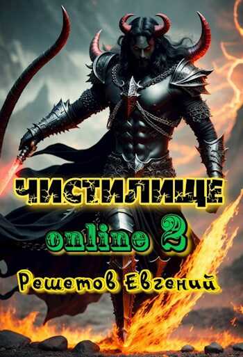 Онлайн книга - Чистилище-online 2 - Евгений Валерьевич Решетов