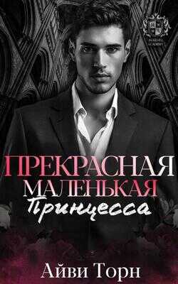 Онлайн книга - Прекрасная маленькая принцесса - Айви Торн