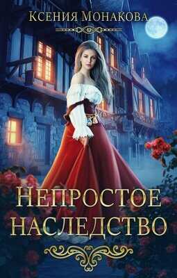 Онлайн книга - Непростое наследство - Ксения Монакова
