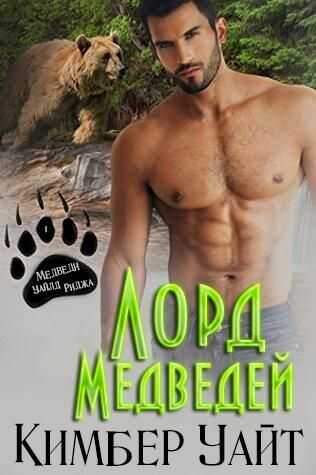 Онлайн книга - Лорд медведей - Кимбер Уайт