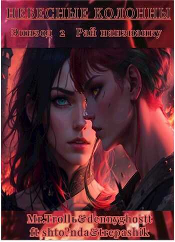 Онлайн книга - Небесные Колонны Эпизод 2 "Рай наизнанку" - Mr,Trollь