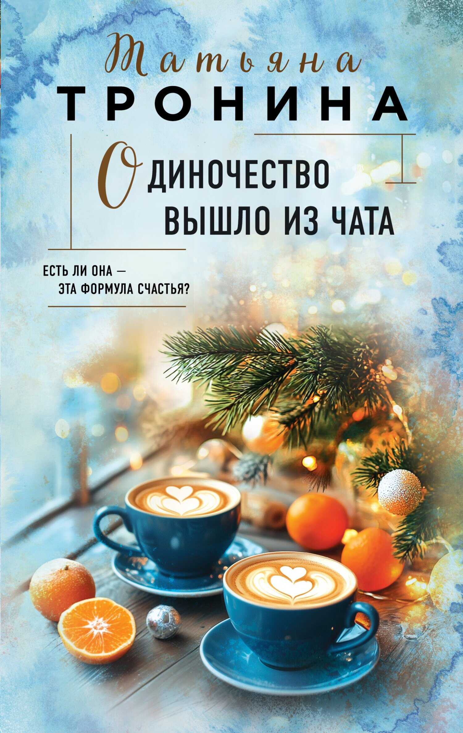 Онлайн книга - Одиночество вышло из чата - Татьяна Михайловна Тронина