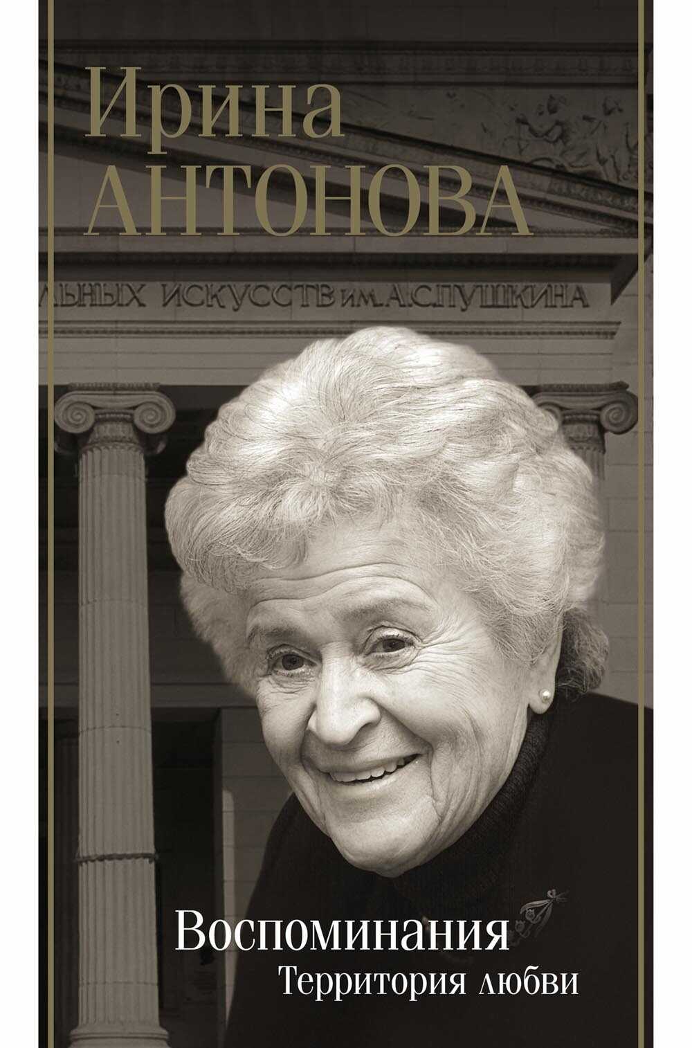 Онлайн книга - Воспоминания: территория любви - Ирина Александровна Антонова