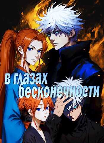 Онлайн книга - В глазах бесконечности - Яна Янина