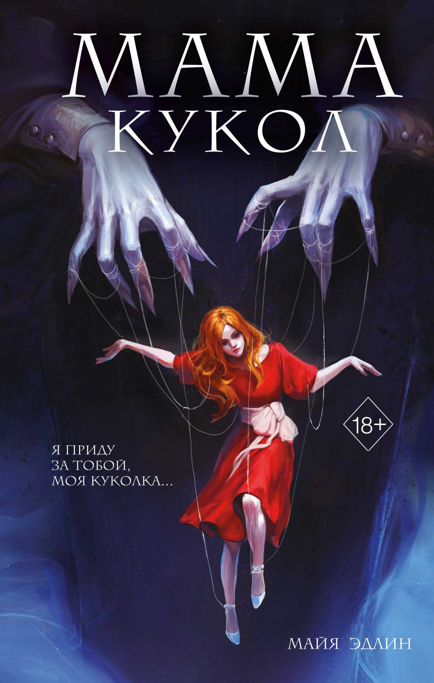Онлайн книга - Мама кукол - Майя Эдлин