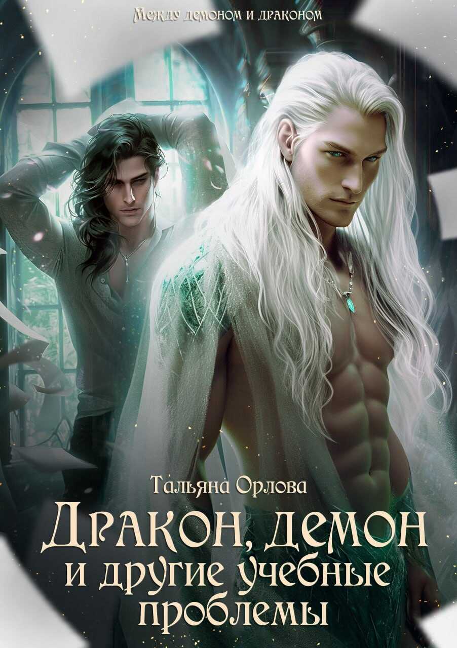 Онлайн книга - Дракон, демон и другие учебные проблемы - Тальяна Орлова