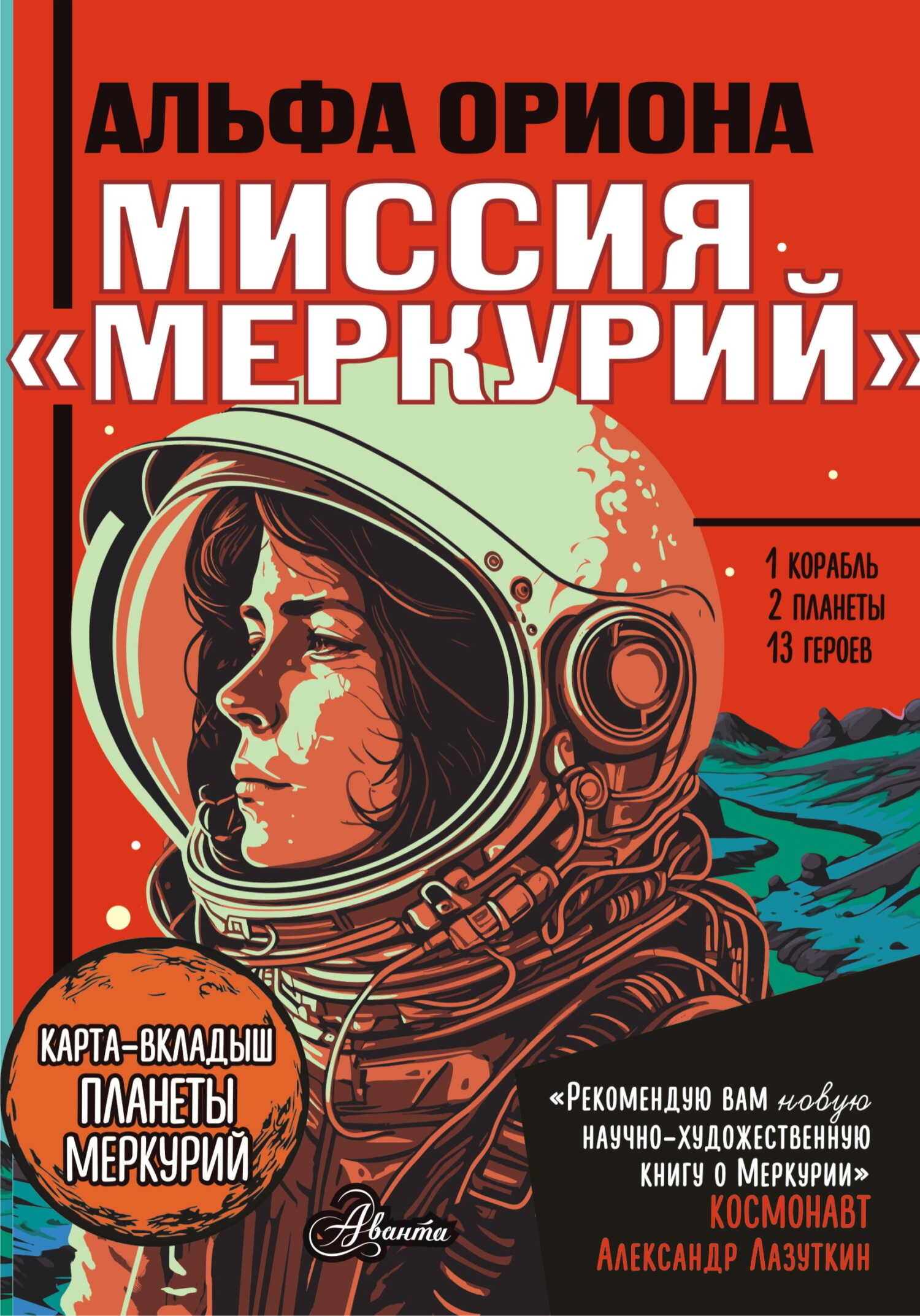 Онлайн книга - Миссия «Меркурий» - Екатерина Викторовна Авсянникова