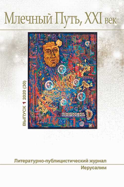 Онлайн книга - Млечный Путь № 1 2020 - Наталья Ахпашева