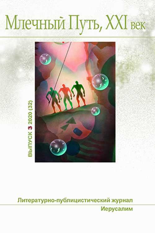 Онлайн книга - Млечный Путь № 3 2020 - Ольга Владимировна Бэйс