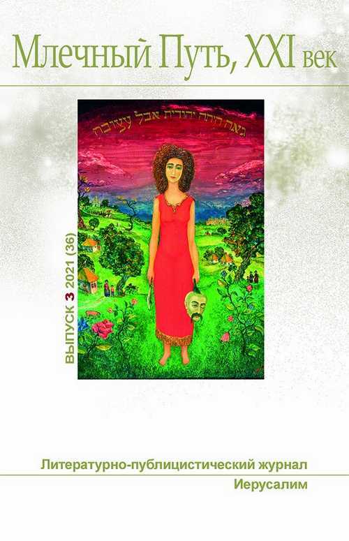 Онлайн книга - Млечный Путь № 3 2021 - Далия Мейеровна Трускиновская