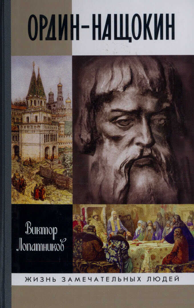 Онлайн книга - Ордин-Нащокин. Опередивший время - Виктор Алексеевич Лопатников