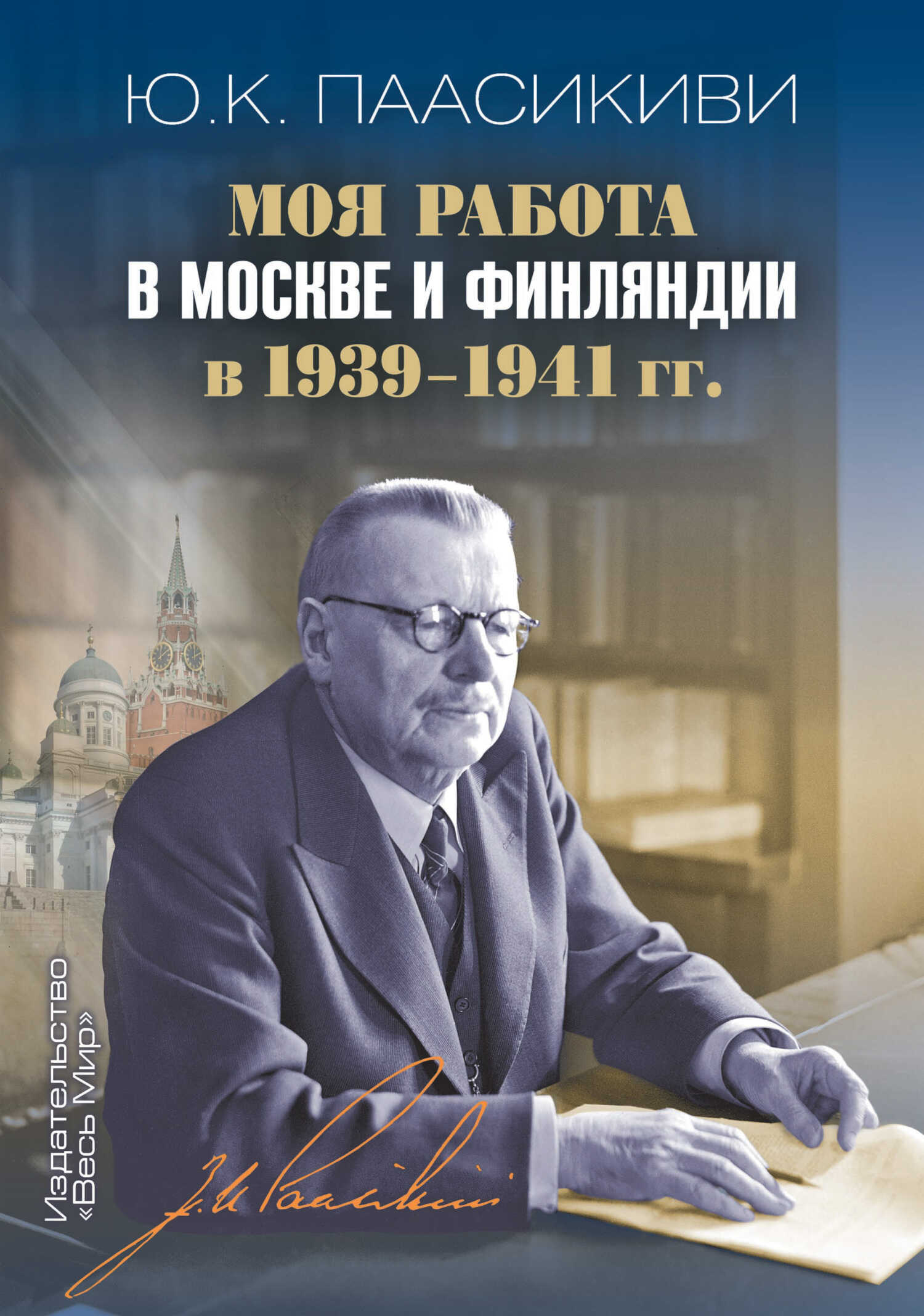 Онлайн книга - Моя работа в Москве и Финляндии в 1939-1941 гг. - Юхо Кусти Паасикиви