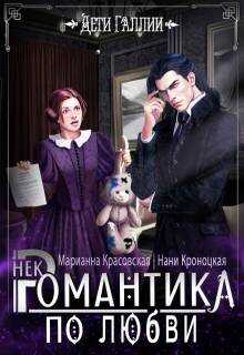 Онлайн книга - Некромантика по любви - Марианна Красовская
