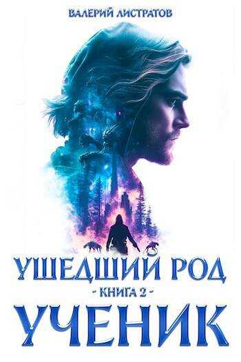Онлайн книга - Ушедший Род. Книга 2: Ученик - Валерий Листратов