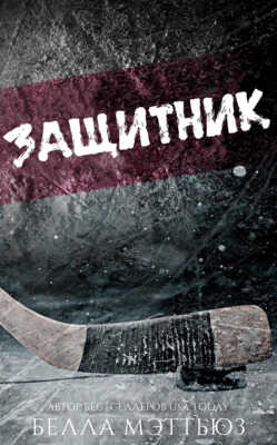 Онлайн книга - Защитник - Белла Мэттьюз