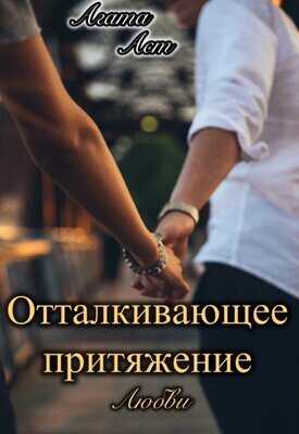 Онлайн книга - Отталкивающее притяжение любви - Агата Аст