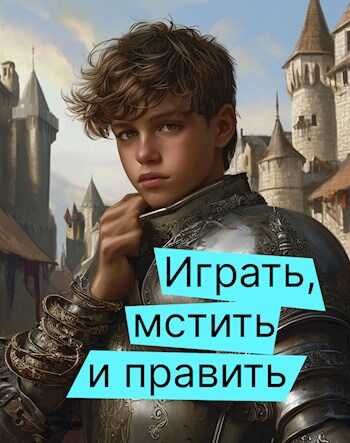 Онлайн книга - Играть, мстить и править - Дмитрий Семальский