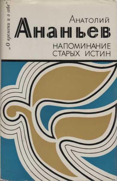 Онлайн книга - Напоминание старых истин - Анатолий Андреевич Ананьев