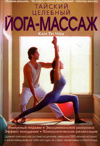 Онлайн книга - Тайский целебный йога-массаж - Кам Ти Чоу