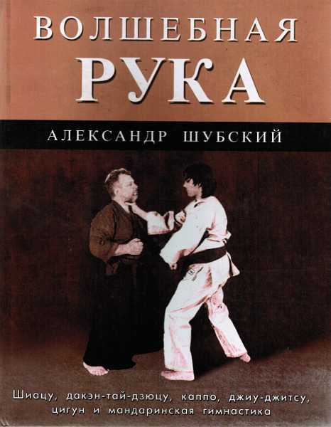 Онлайн книга - Волшебная рука - Александр Олегович Шубский