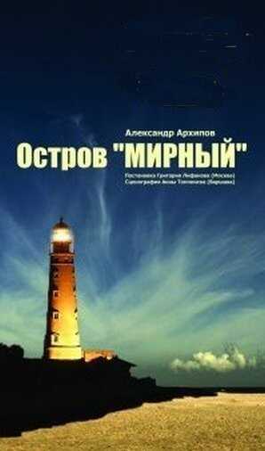 Онлайн книга - Остров Мирный - Александр Сергеевич Архипов