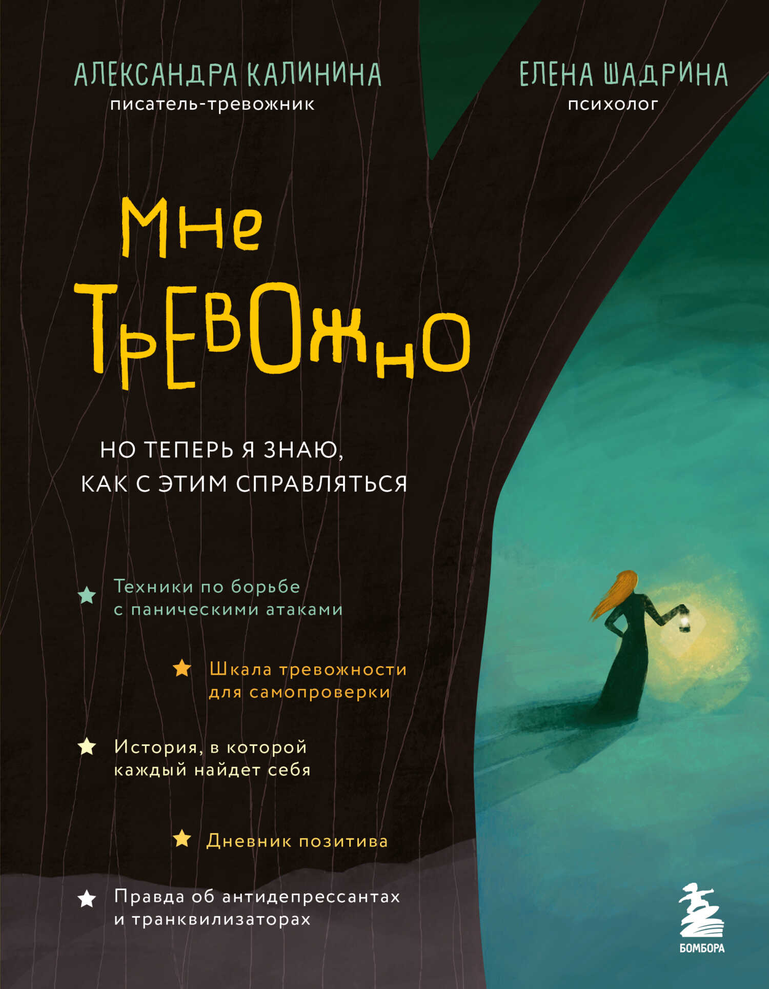 Онлайн книга - Мне тревожно. Но теперь я знаю, как с этим справляться - Елена Шадрина
