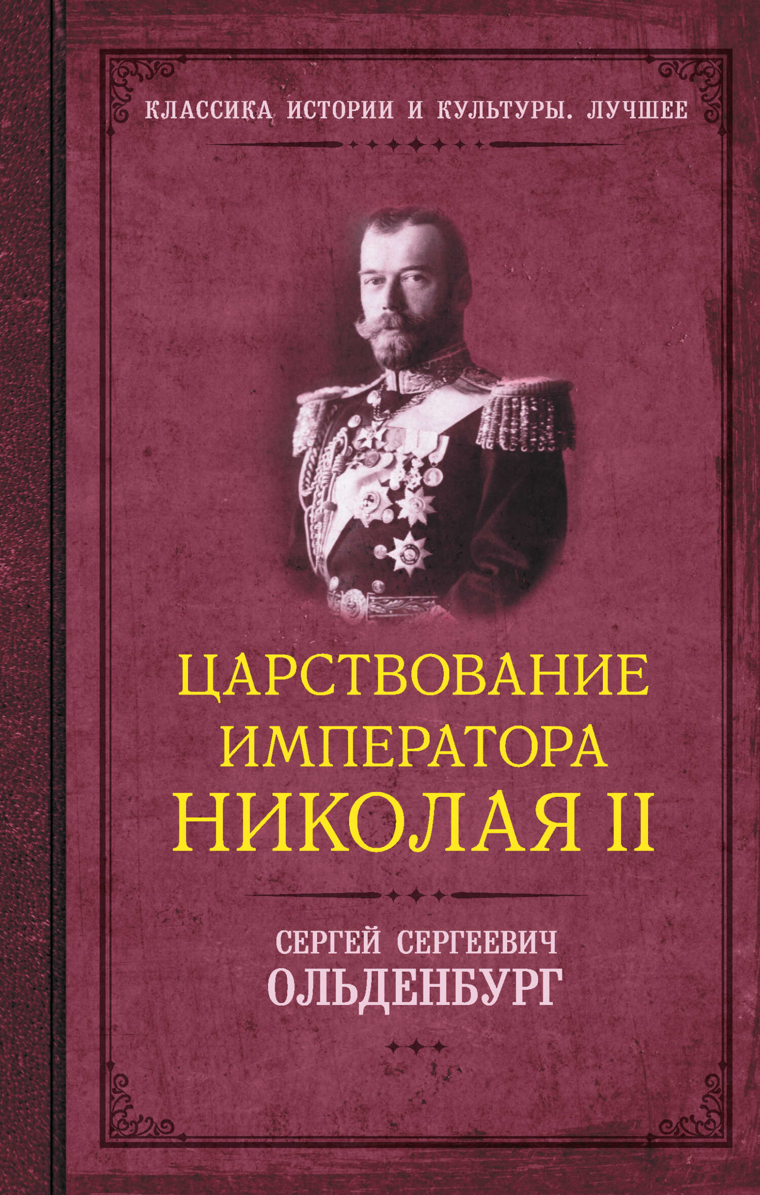 Онлайн книга - Царствование императора Николая II - Сергей Сергеевич Ольденбург