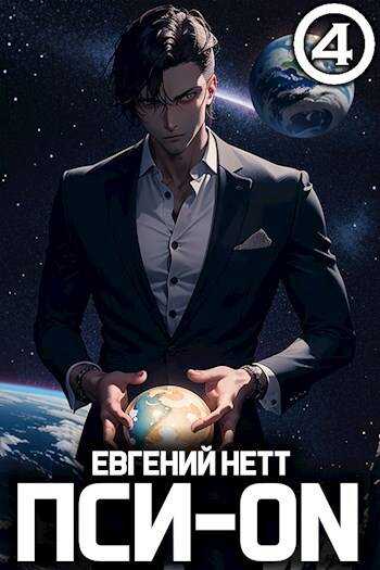 Онлайн книга - Пси-ON. Книга IV - Евгений Нетт