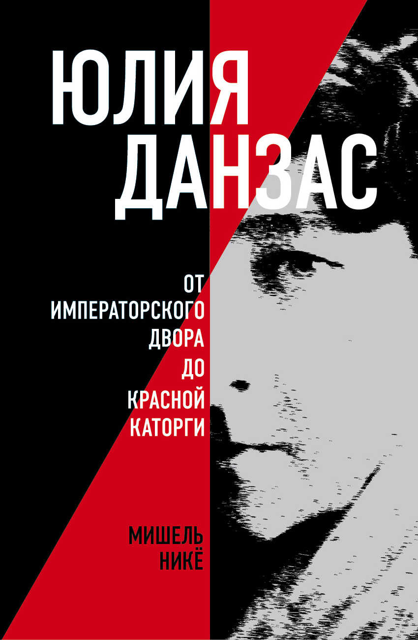 Онлайн книга - Юлия Данзас. От императорского двора до красной каторги - Мишель Нике