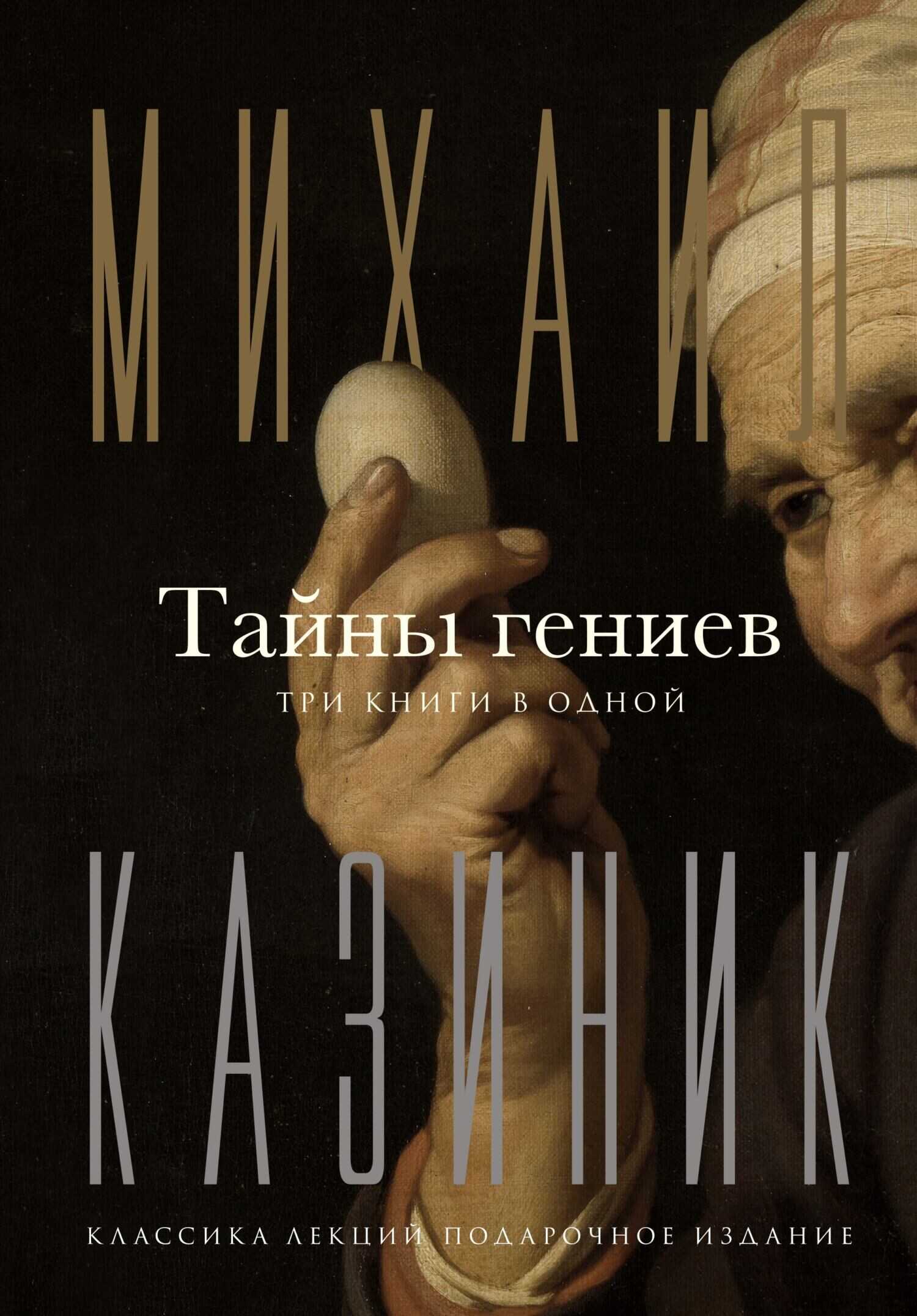 Онлайн книга - Тайны гениев. Три книги в одной - Михаил Семенович Казиник