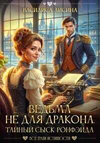 Онлайн книга - Ведьма не для дракона. Тайный сыск Ронфэйда - Василиса Лисина
