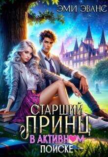 Онлайн книга - Старший принц в активном поиске - Эми Эванс