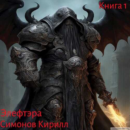 Онлайн книга - Элефтэра - Кирилл Симонов
