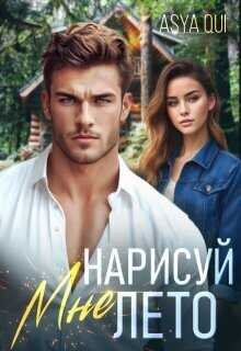 Онлайн книга - Нарисуй мне лето - Мусаниф
