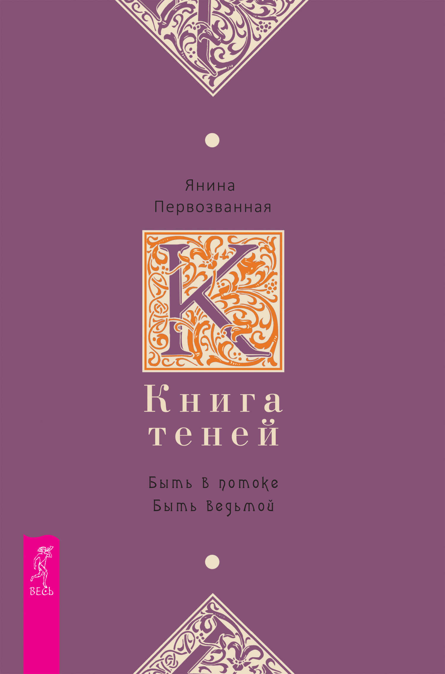Онлайн книга - Книга Теней. Быть в потоке. Быть ведьмой - Янина Первозванная