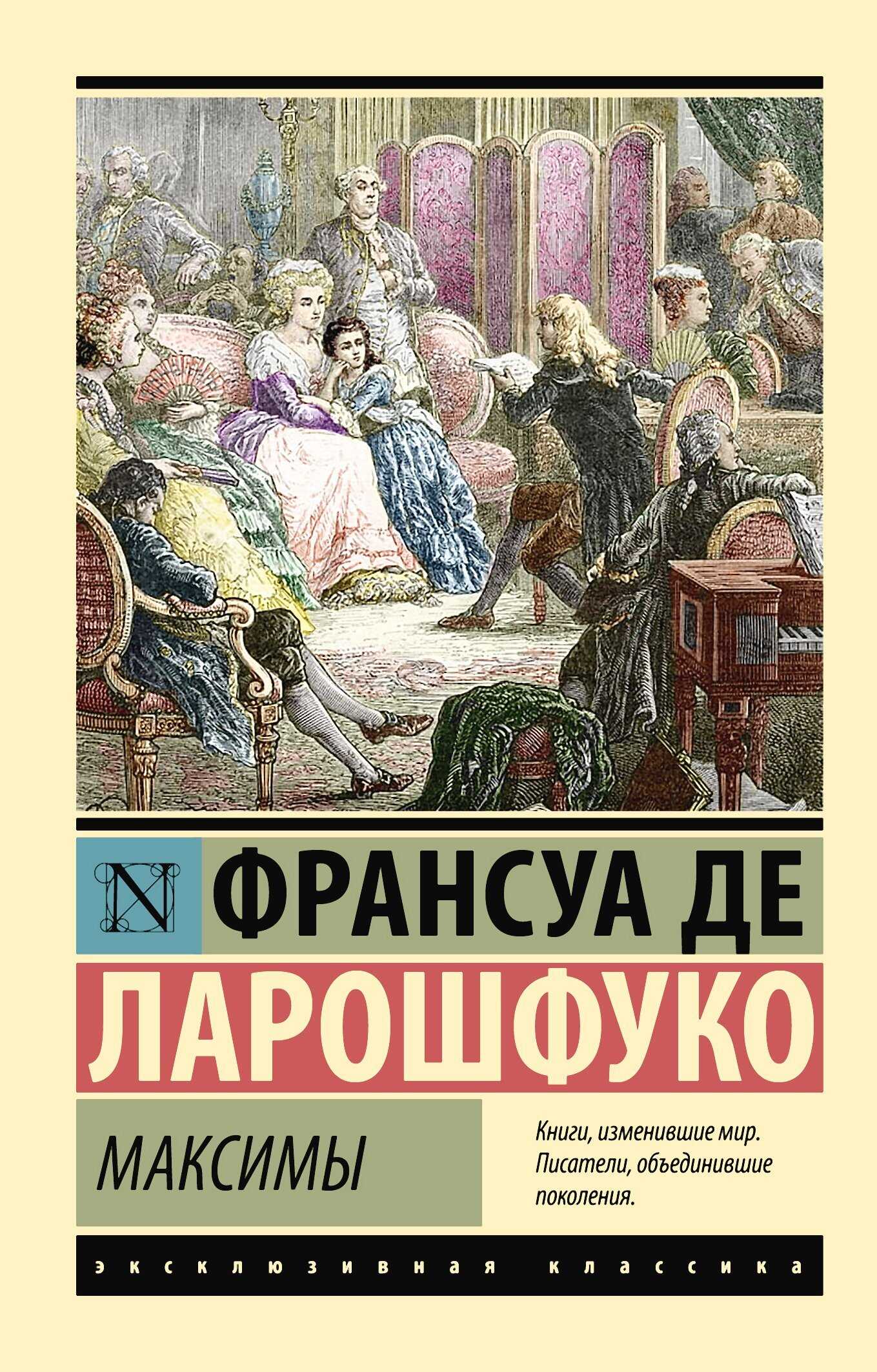 Онлайн книга - Максимы - Франсуа VI де Ларошфуко